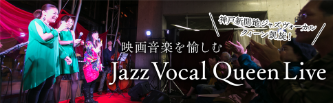 映画音楽を愉しむJazz Vocal Queen Live 神戸新開地ジャズヴォーカルクィーン凱旋！